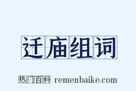 迁庙组词是什么意思的图片